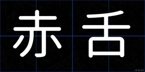 赤舌