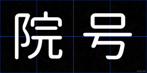 院号
