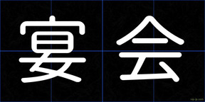 宴会