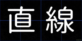 直線