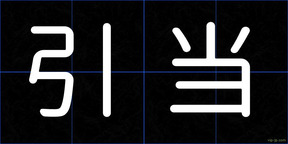引当