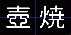 壺焼