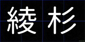綾杉