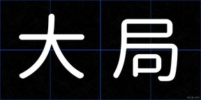大局