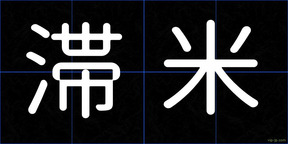 滞米