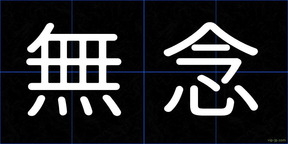 無念