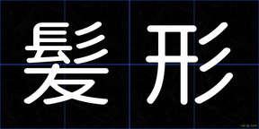 髪形