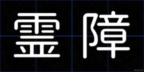 霊障