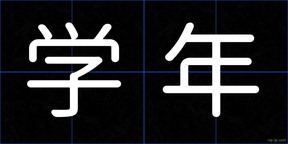 学年