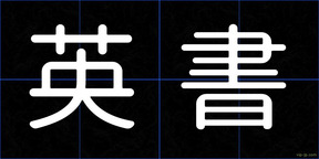英書