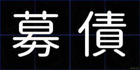 募債
