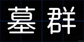 墓群