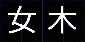 女木