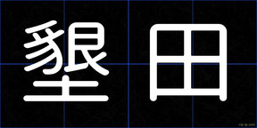 墾田