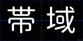 帯域