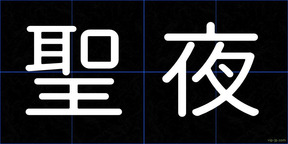 聖夜