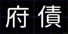 府債