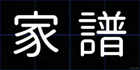 家譜