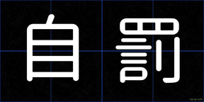 自罰