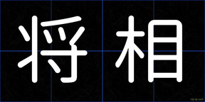 将相
