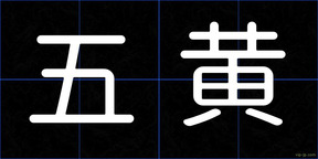 五黄
