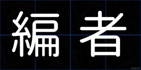 編者