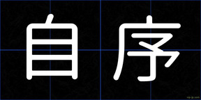 自序