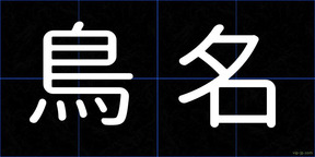 鳥名