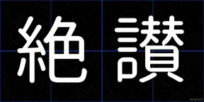 絶讃