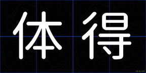 体得