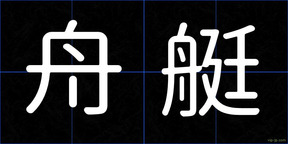 舟艇