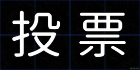 投票