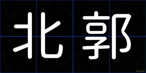 北郭