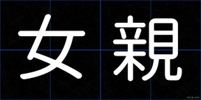 女親