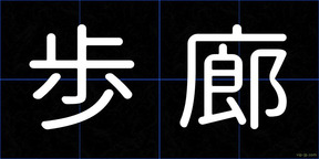 歩廊