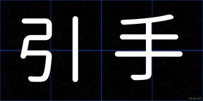引手