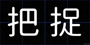 把捉