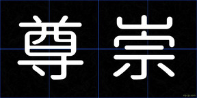 尊崇
