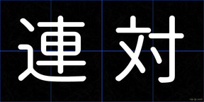 連対