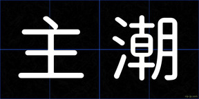 主潮