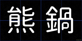 熊鍋
