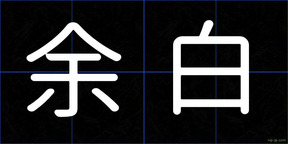 余白