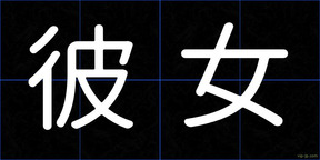彼女