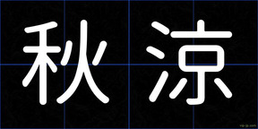 秋涼