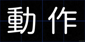 動作