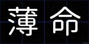 薄命