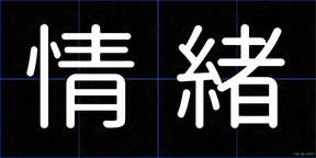 情緒
