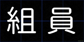 組員