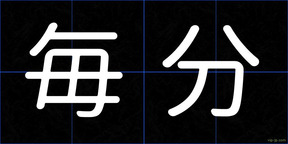 毎分