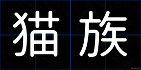 猫族